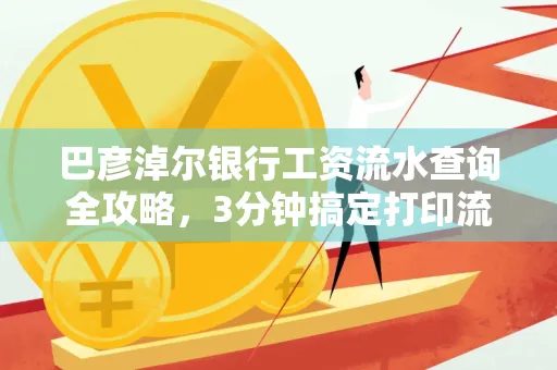 巴彦淖尔银行工资流水查询全攻略,3分钟搞定打印流程