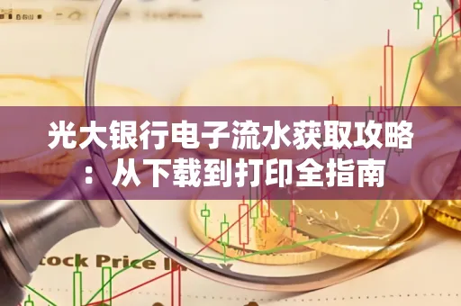 光大银行电子流水获取攻略:从下载到打印全指南