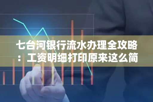 七台河银行流水办理全攻略:工资明细打印原来这么简单