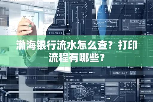渤海银行流水怎么查?打印流程有哪些?