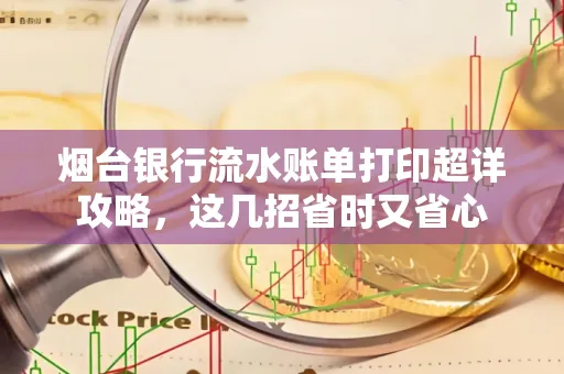 烟台银行流水账单打印超详攻略,这几招省时又省心