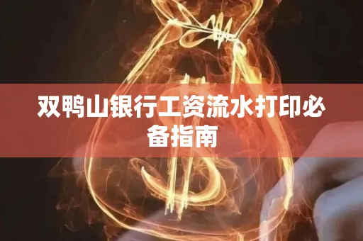 双鸭山银行工资流水打印必备指南